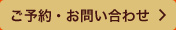 ご予約・お問い合わせ