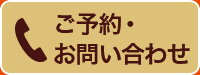 ご予約・お問い合わせ