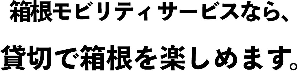 箱根モビリティサービスなら、貸切で箱根を楽しめます。