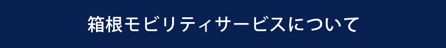 箱根モビリティサービスについて