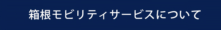 箱根モビリティサービスについて