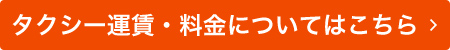 タクシー運賃・料金についてはこちら