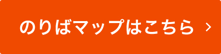 のりばマップはこちら