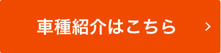 車種紹介はこちら