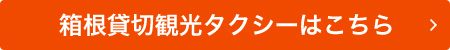 箱根貸切観光タクシーはこちら