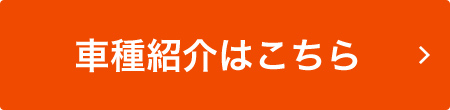 車種紹介はこちら