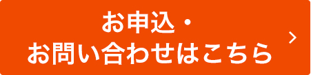 ご予約・お問い合わせはこちら