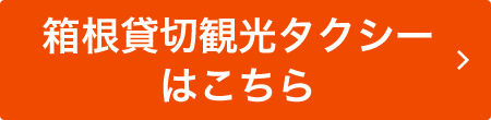 箱根貸切観光タクシーはこちら