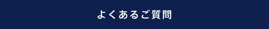 よくあるご質問