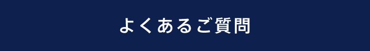 よくあるご質問