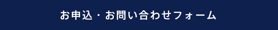 ご予約・お問い合わせフォーム