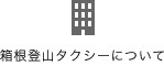 箱根モビリティサービスについて