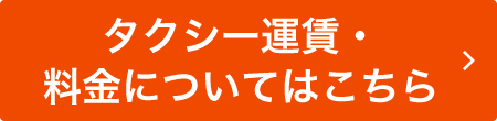 タクシー運賃・料金についてはこちら