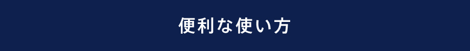 便利な使い方