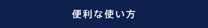 便利な使い方