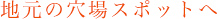 地元の穴場スポットへ