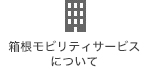 箱根登山タクシーについて