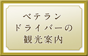 ベテランドライバーの観光案内