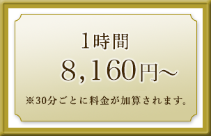 1時間8,160円～※30分ごとに料金が加算されます。