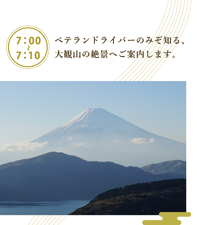 ベテランドライバーのみぞ知る、大観山の絶景へご案内します。