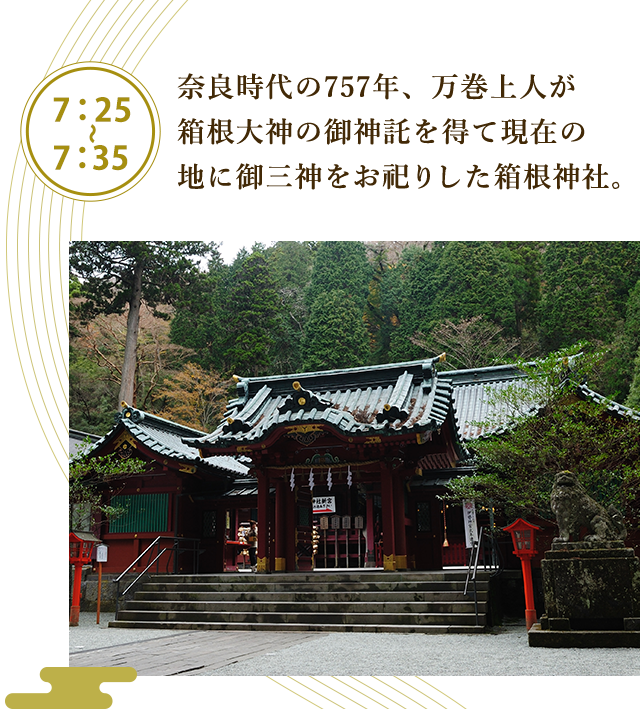 奈良時代の757年、万巻上人が箱根大神の御神託を得て現在の地に御三神をお祀りした箱根神社。