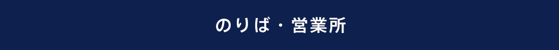 のりば・営業所