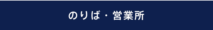 のりば・営業所