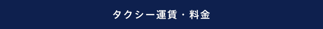 タクシー運賃・料金