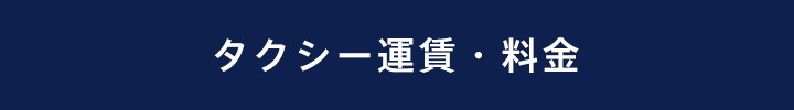 タクシー運賃・料金