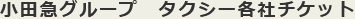 日の丸グループ　タクシー各社チケット