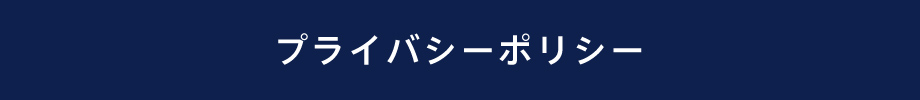 プライバシーポリシー