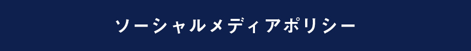 ソーシャルメディアポリシー