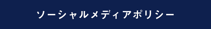 ソーシャルメディアポリシー